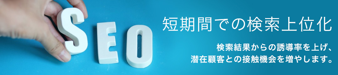 SEO対策
