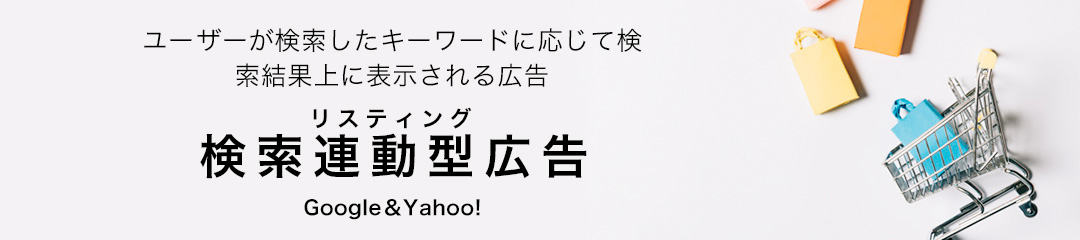 リスティング広告
