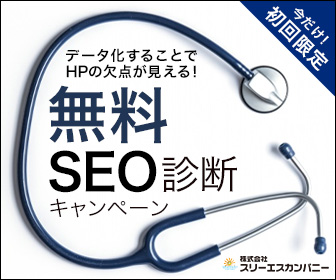 無料SEO